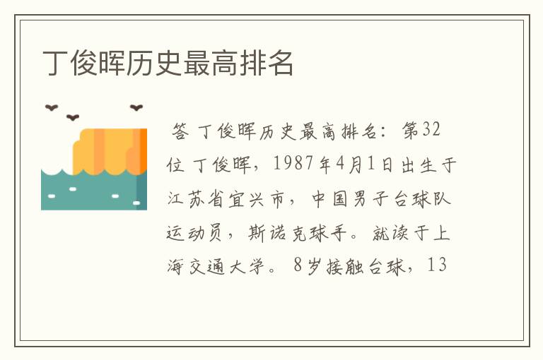 丁俊晖历史最高排名