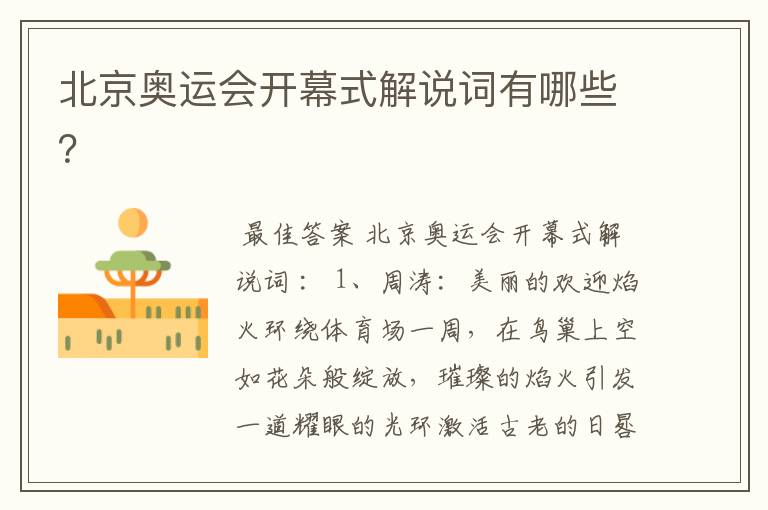 北京奥运会开幕式解说词有哪些?