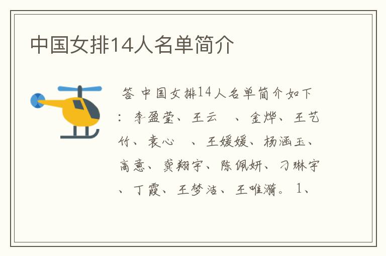 中国女排14人名单简介