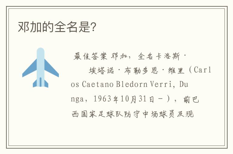 邓加的全名是?