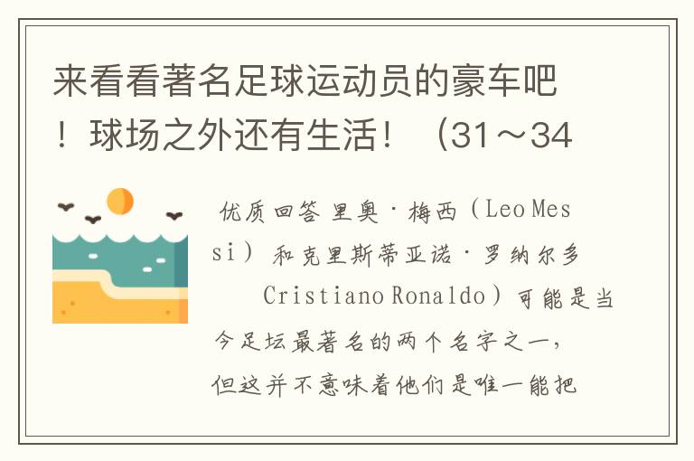 来看看著名足球运动员的豪车吧!球场之外还有生活!(31~34)