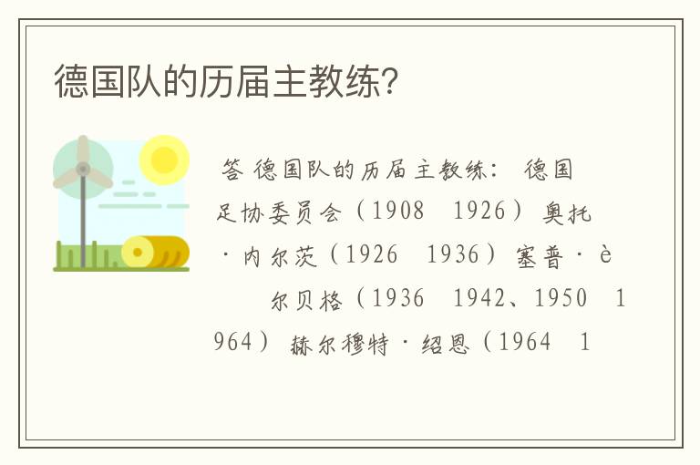 德国队的历届主教练?