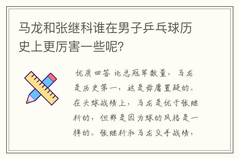 马龙和张继科谁在男子乒乓球历史上更厉害一些呢?