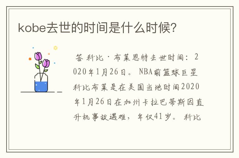 kobe去世的时间是什么时候?