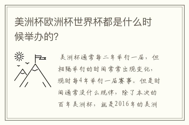 美洲杯欧洲杯世界杯都是什么时候举办的?