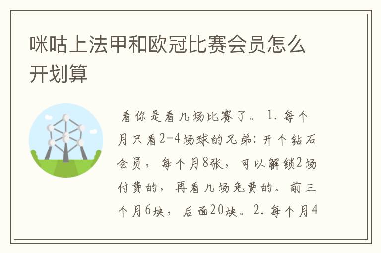 咪咕上法甲和欧冠比赛会员怎么开划算