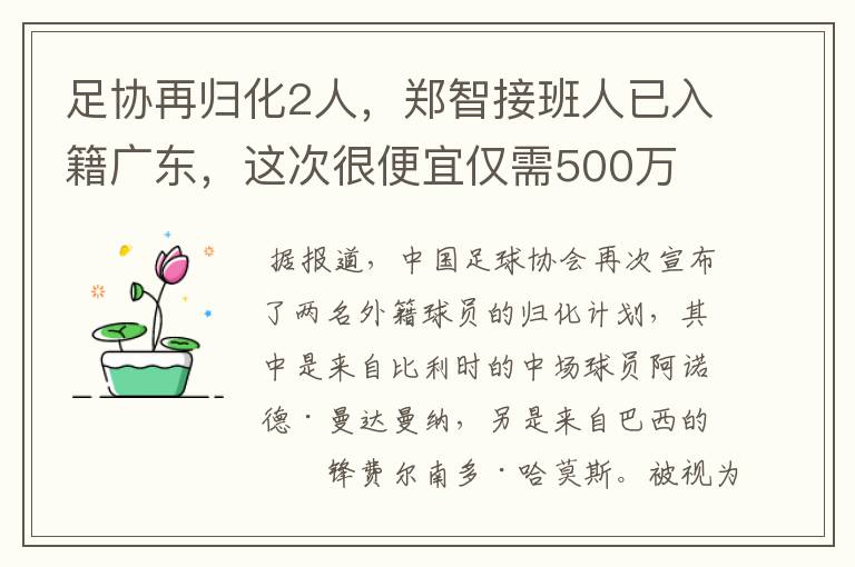 足协再归化2人,郑智接班人已入籍广东,这次很便宜仅需500万