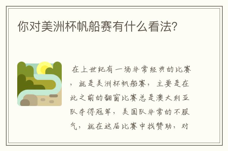 你对美洲杯帆船赛有什么看法?