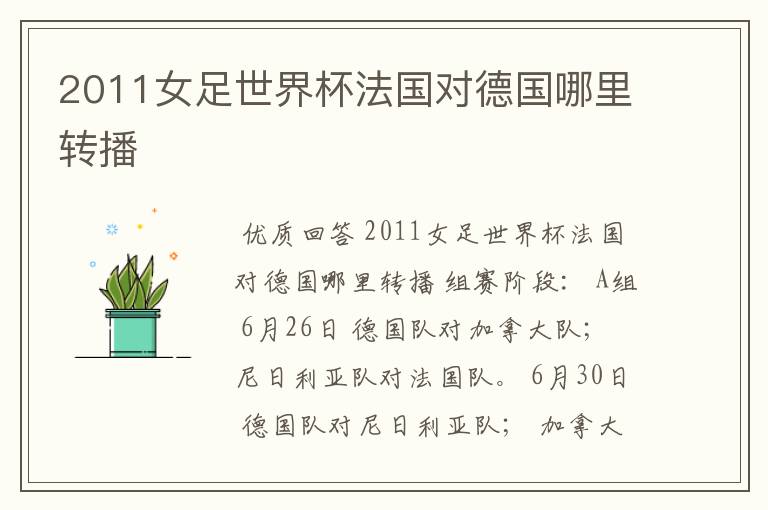 2011女足世界杯法国对德国哪里转播