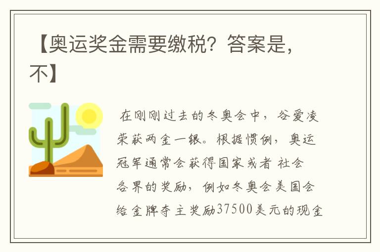 【奥运奖金需要缴税?答案是,不】