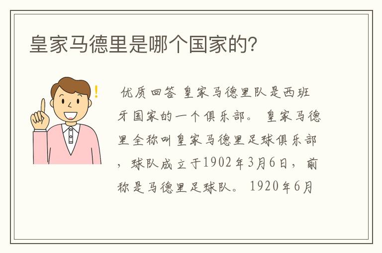 皇家马德里是哪个国家的？