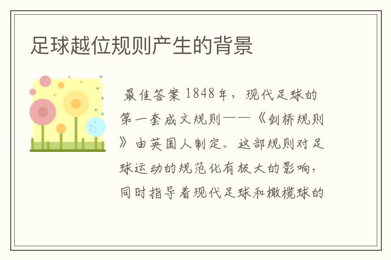 足球越位规则产生的背景