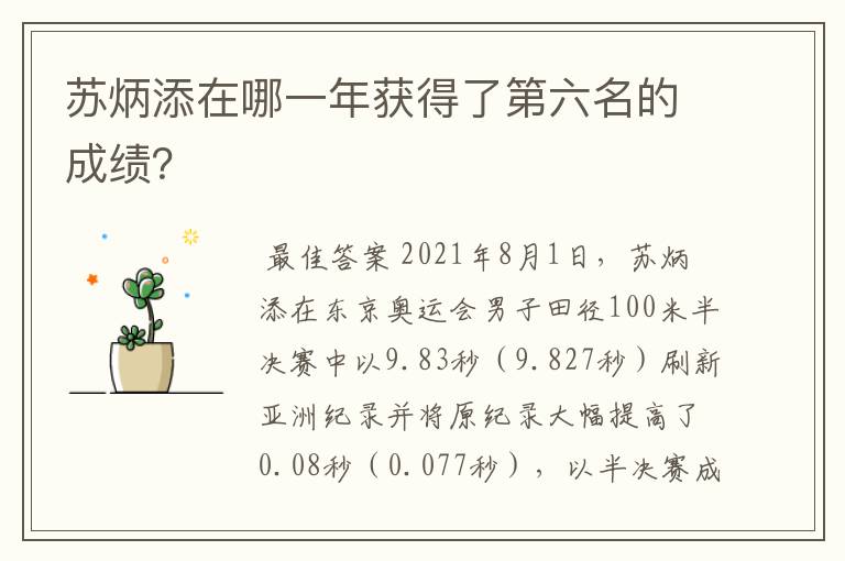 苏炳添在哪一年获得了第六名的成绩？