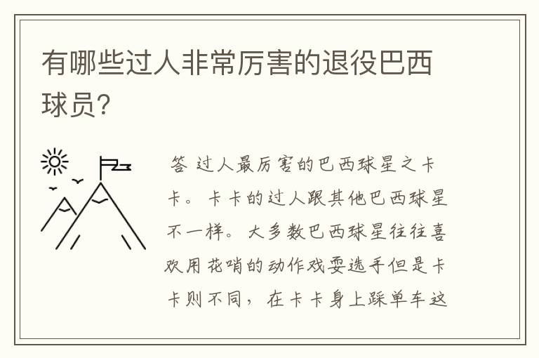 有哪些过人非常厉害的退役巴西球员?