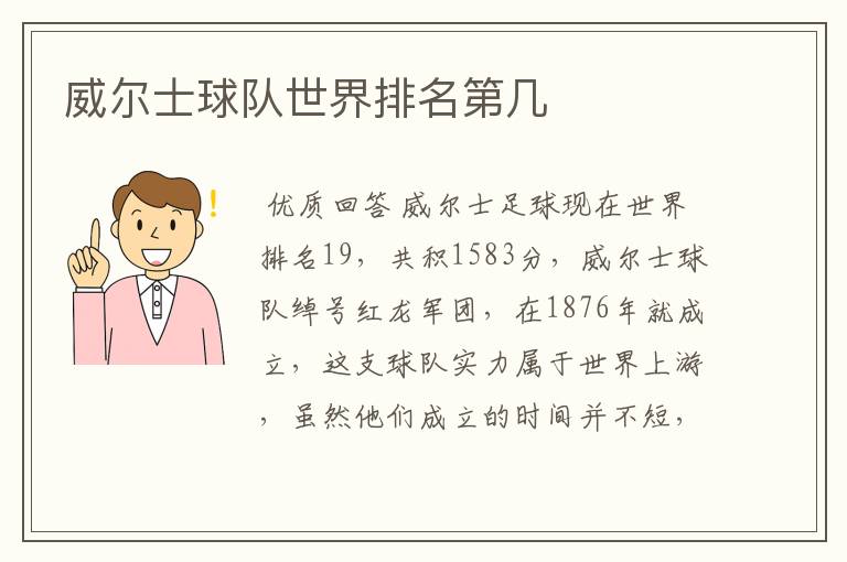 威尔士球队世界排名第几