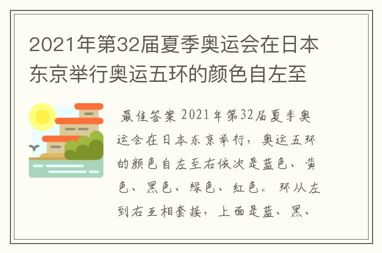 2021年第32届夏季奥运会在日本东京举行奥运五环的颜色自左至右依次是什么颜色