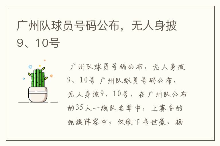 广州队球员号码公布,无人身披9、10号