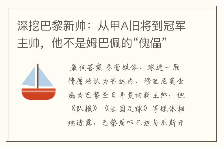 深挖巴黎新帅:从甲A旧将到冠军主帅,他不是姆巴佩的“傀儡”