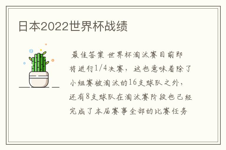 日本2022世界杯战绩