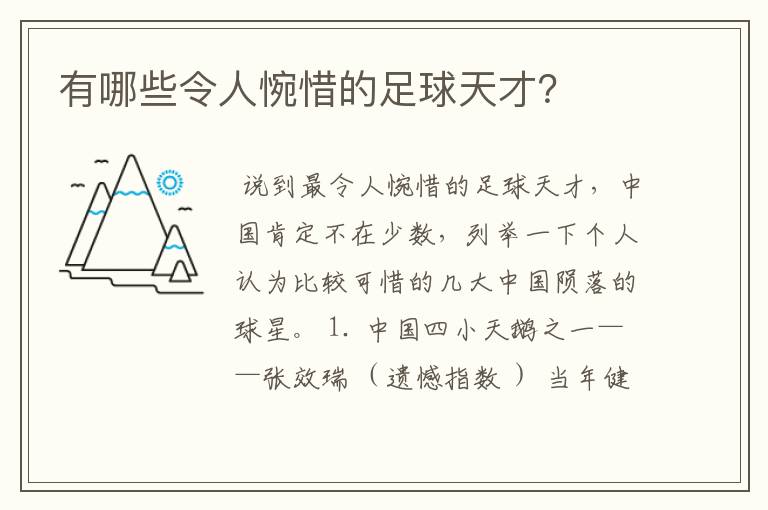 有哪些令人惋惜的足球天才?