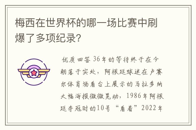 梅西在世界杯的哪一场比赛中刷爆了多项纪录?