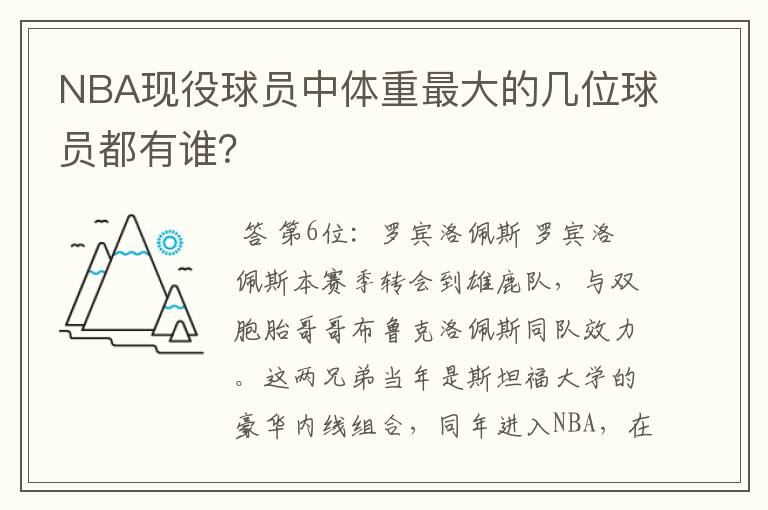 NBA现役球员中体重最大的几位球员都有谁?