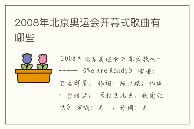 2008年北京奥运会开幕式歌曲有哪些