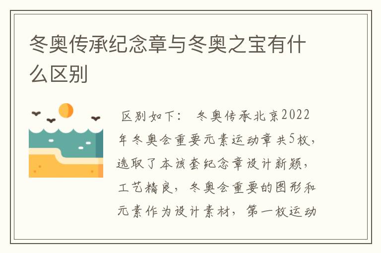 冬奥传承纪念章与冬奥之宝有什么区别