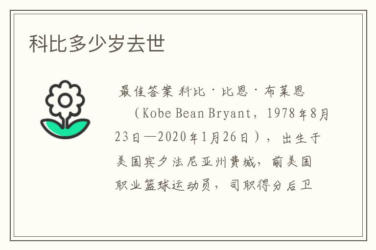 科比多少岁去世
