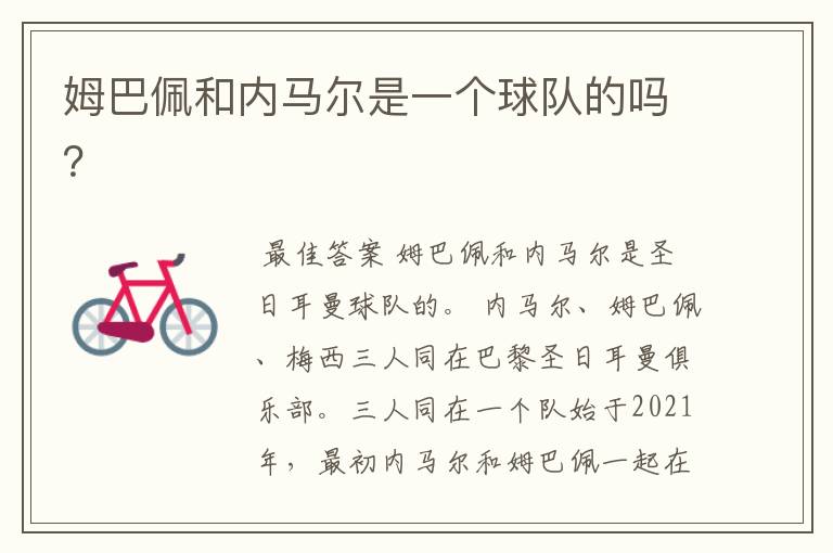 姆巴佩和内马尔是一个球队的吗?