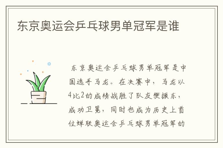 东京奥运会乒乓球男单冠军是谁