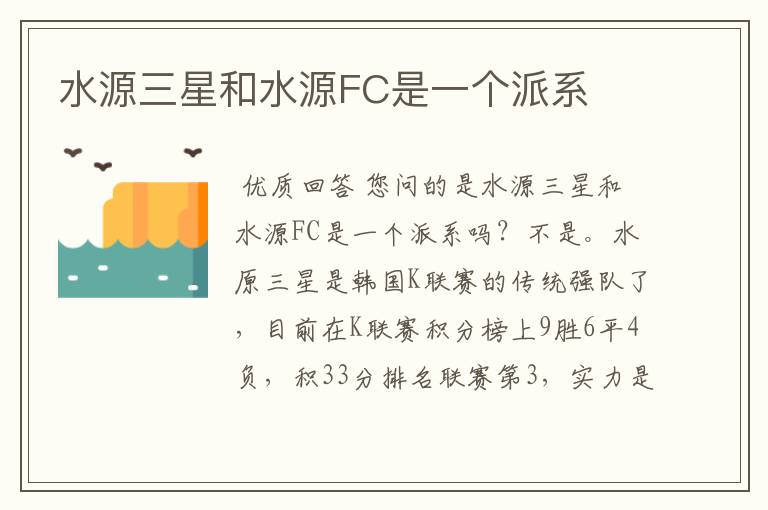 水源三星和水源FC是一个派系