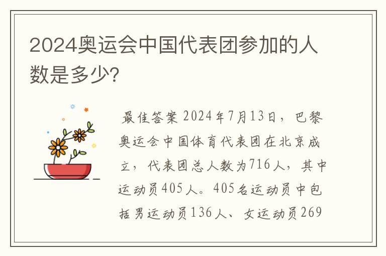 2024奥运会中国代表团参加的人数是多少?