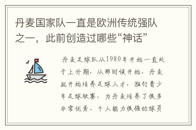 丹麦国家队一直是欧洲传统强队之一，此前创造过哪些“神话”？