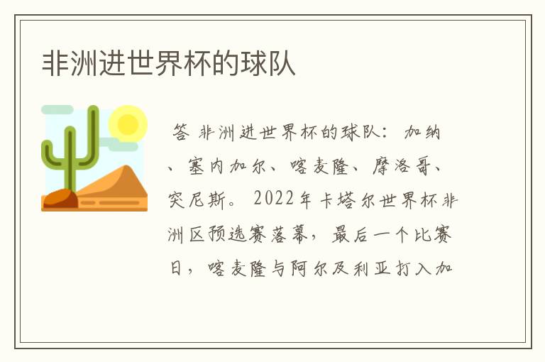 非洲进世界杯的球队