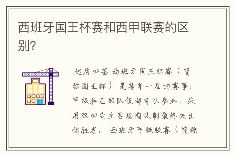西班牙国王杯赛和西甲联赛的区别?