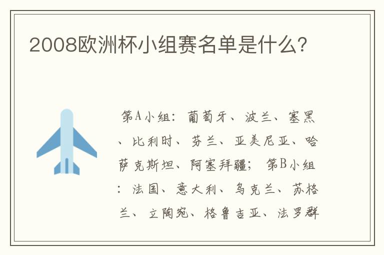 2008欧洲杯小组赛名单是什么?