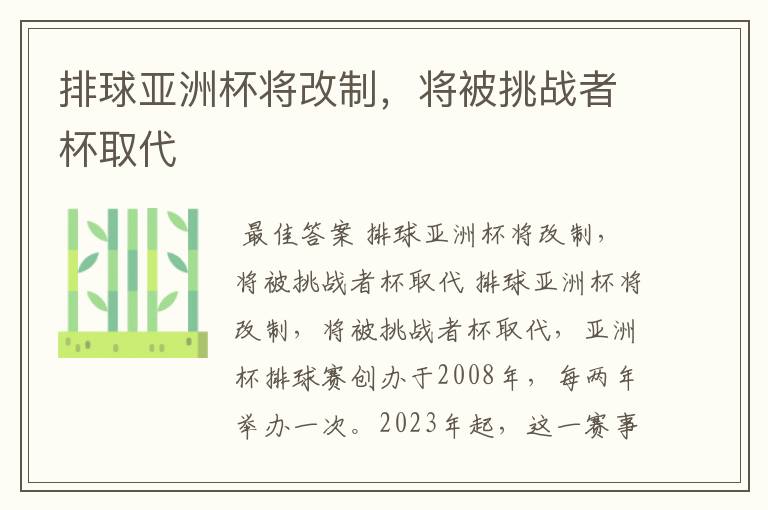 排球亚洲杯将改制,将被挑战者杯取代
