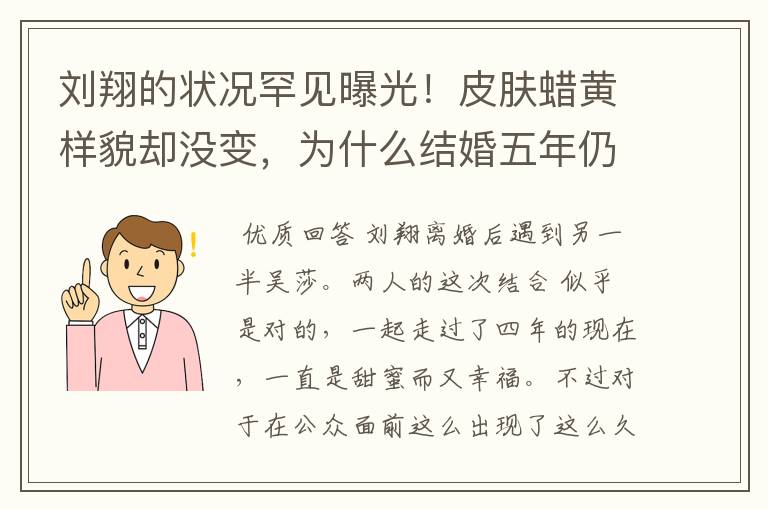 刘翔的状况罕见曝光!皮肤蜡黄样貌却没变,为什么结婚五年仍未生子?