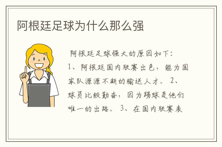 阿根廷足球为什么那么强