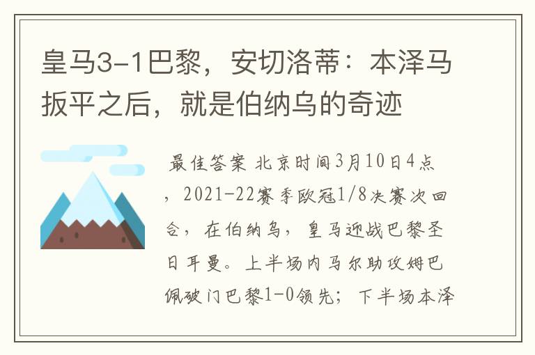 皇马3-1巴黎，安切洛蒂：本泽马扳平之后，就是伯纳乌的奇迹