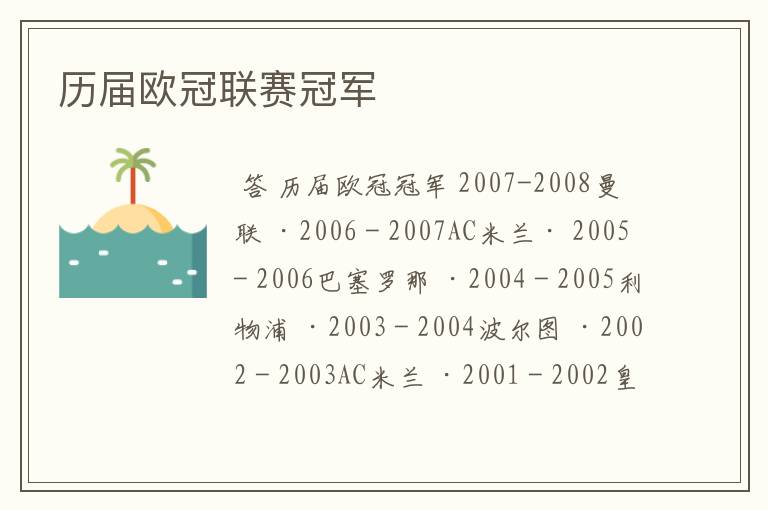 历届欧冠联赛冠军