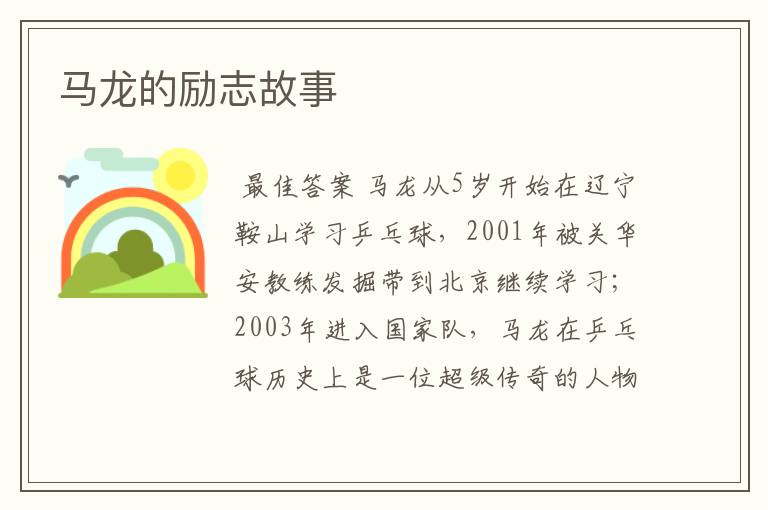 马龙的励志故事