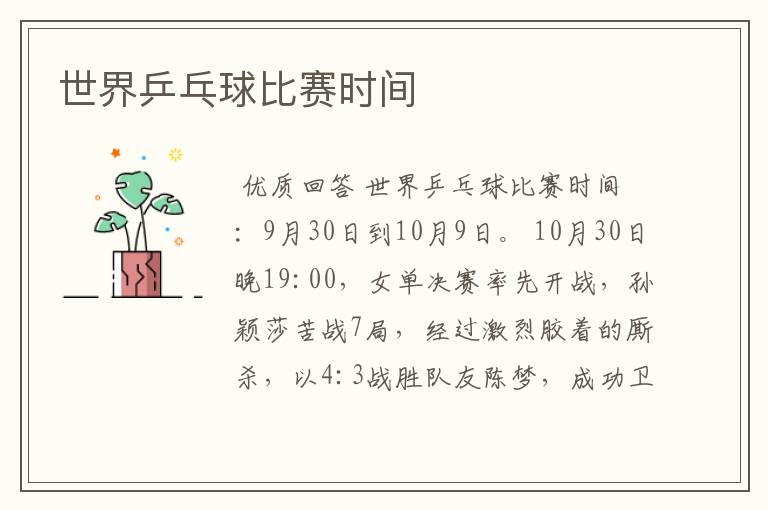 世界乒乓球比赛时间