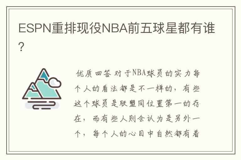 ESPN重排现役NBA前五球星都有谁?