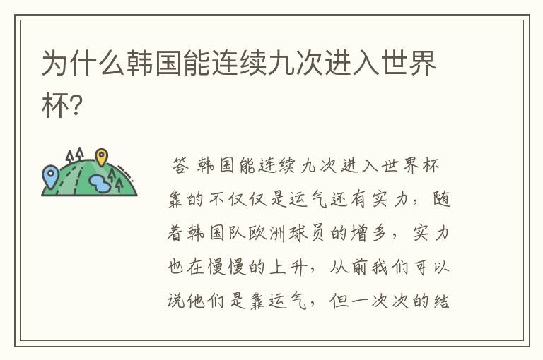 为什么韩国能连续九次进入世界杯？