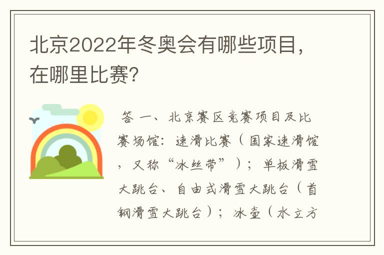 北京2022年冬奥会有哪些项目,在哪里比赛?