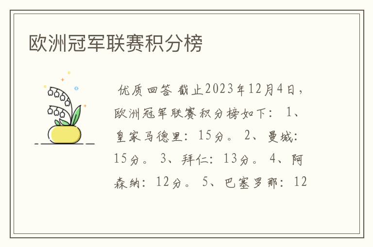 欧洲冠军联赛积分榜