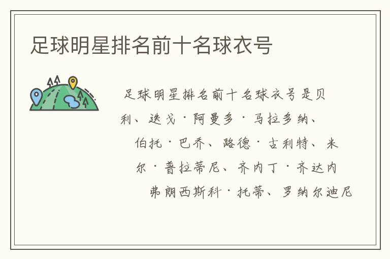 足球明星排名前十名球衣号