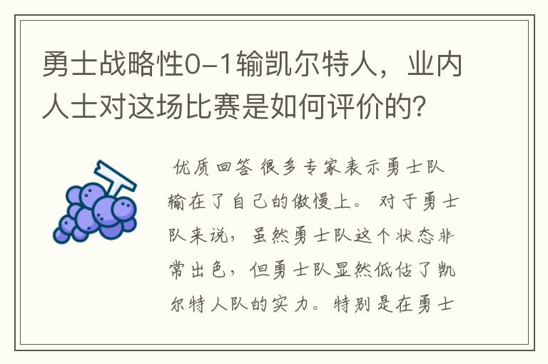 勇士战略性0-1输凯尔特人,业内人士对这场比赛是如何评价的?
